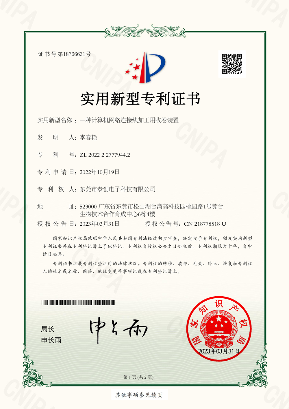 一种计算机网络连接线加工用收卷装置实用新型专利证书(签章)