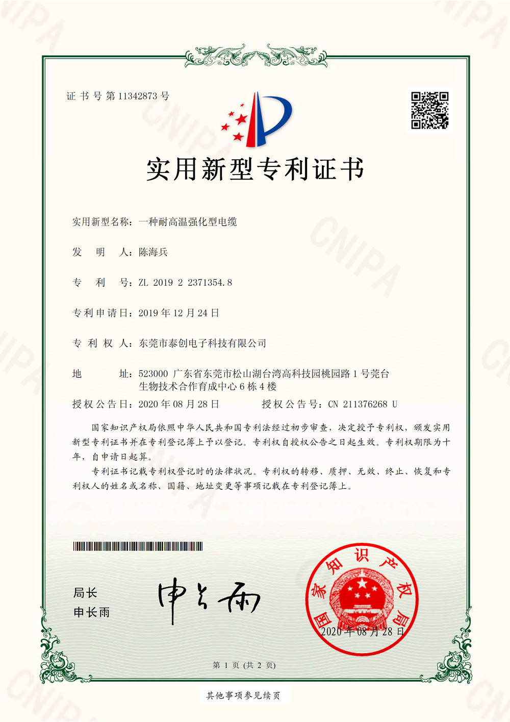 一种耐高温强化型电缆实用新型专利证书(签章)