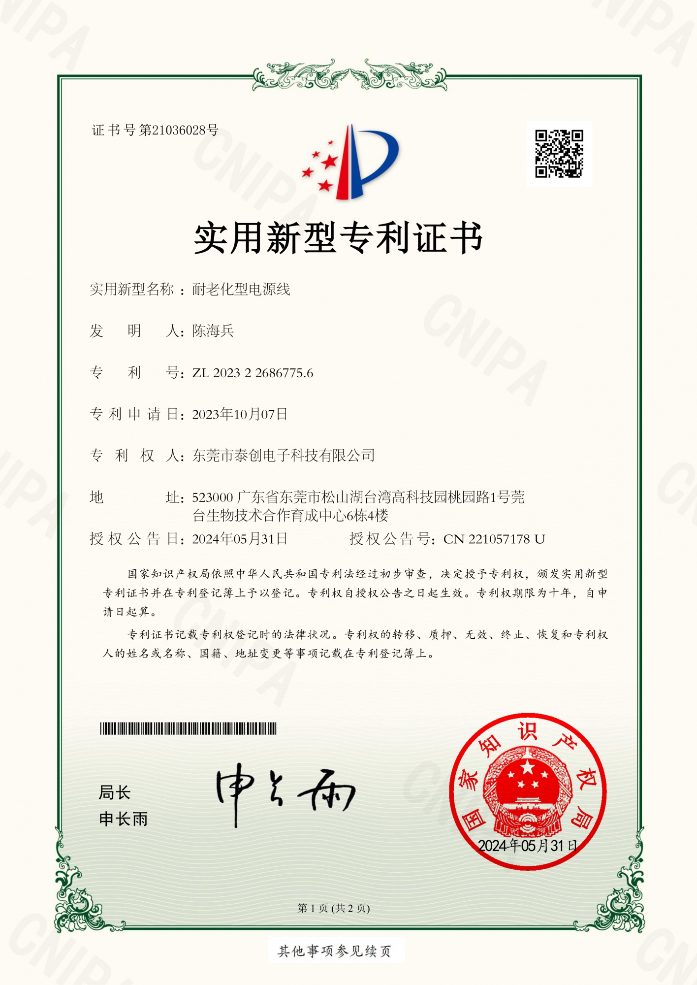 耐老化型电源线实用新型专利证书(签章)