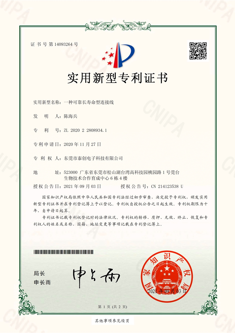 一种可靠长寿命型连接线实用新型专利证书(签章)