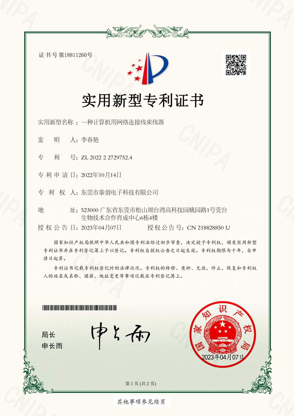 一种计算机用网络连接线束线器实用新型专利证书(签章)