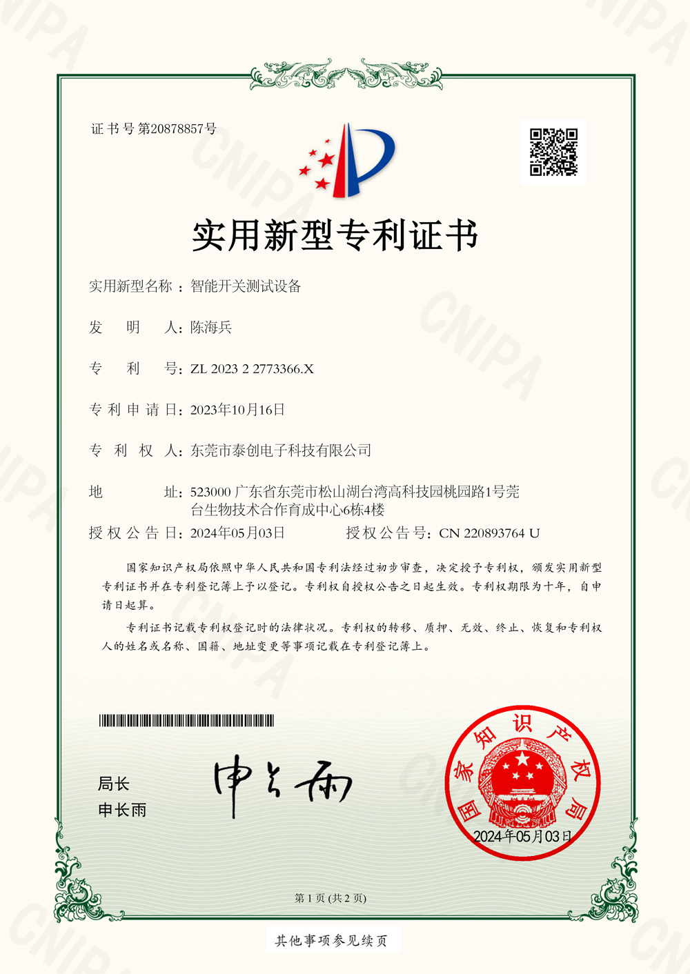 智能开关测试设备实用新型专利证书(签章)