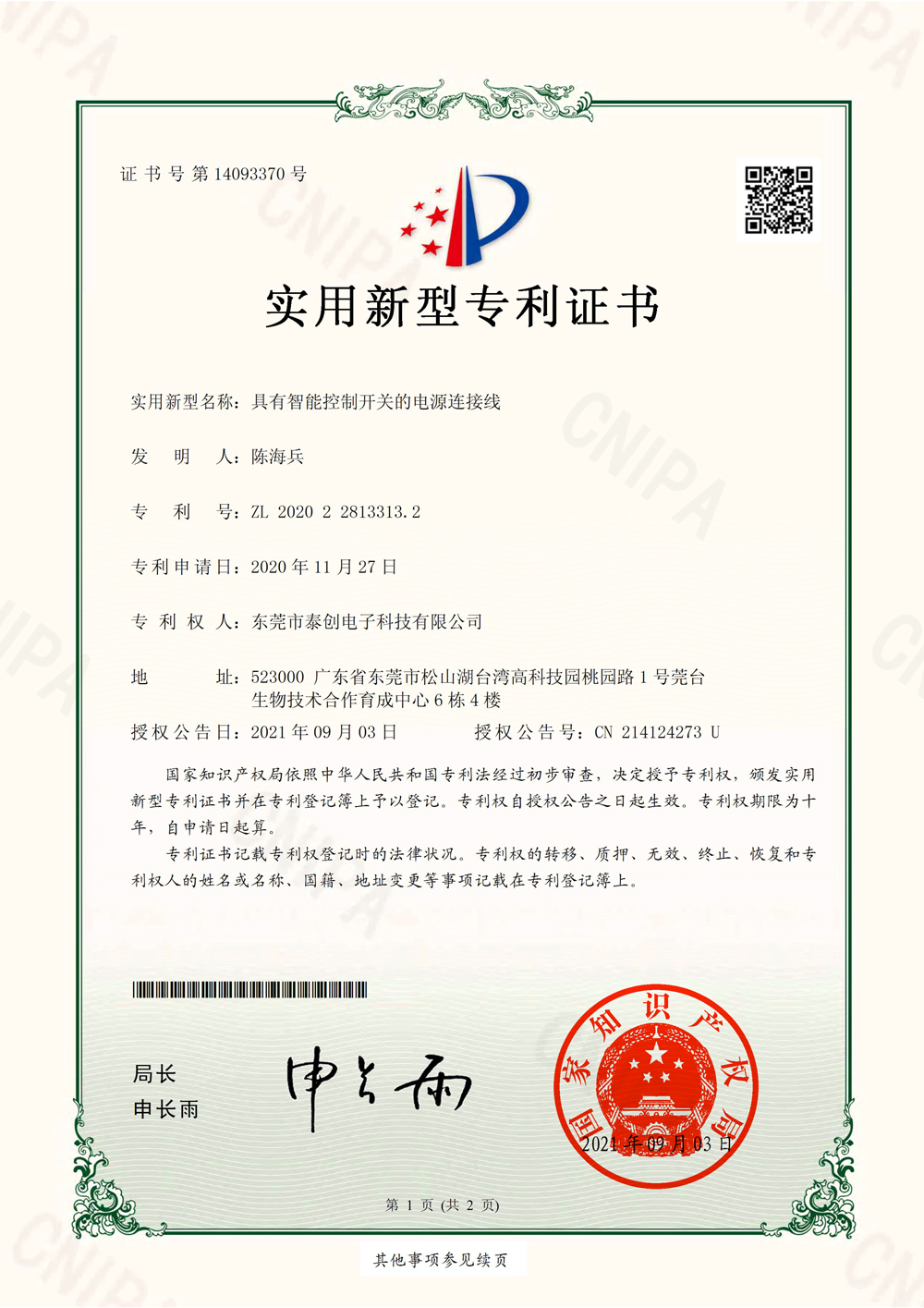 具有智能控制开关的电源连接线实用新型专利证书(签章)